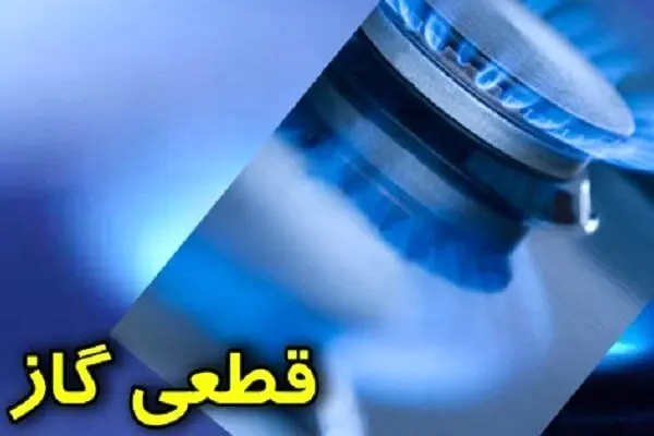 قطعی گاز کهگیلویه و بویراحمد سه شنبه ۱۵ اردیبهشت ماه ۱۴۰۵ | علت رسما اعلام شد