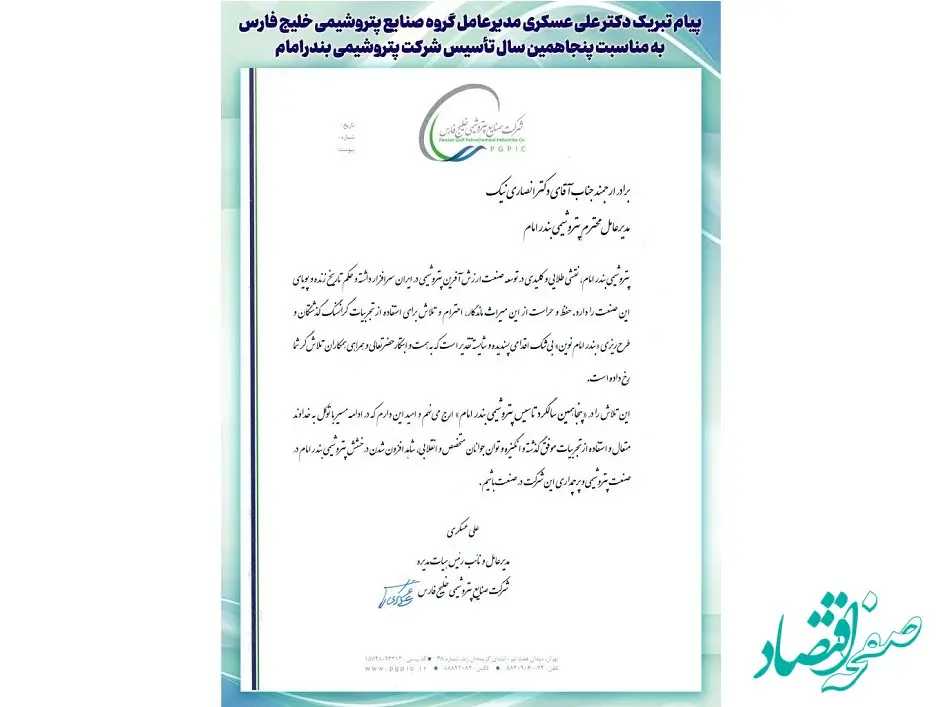 پیام تبریک دکتر علی عسکری مدیرعامل گروه صنایع پتروشیمی خلیج فارس به مناسبت پنجاهمین سال تاسیس شرکت پتروشیمی بندر امام
