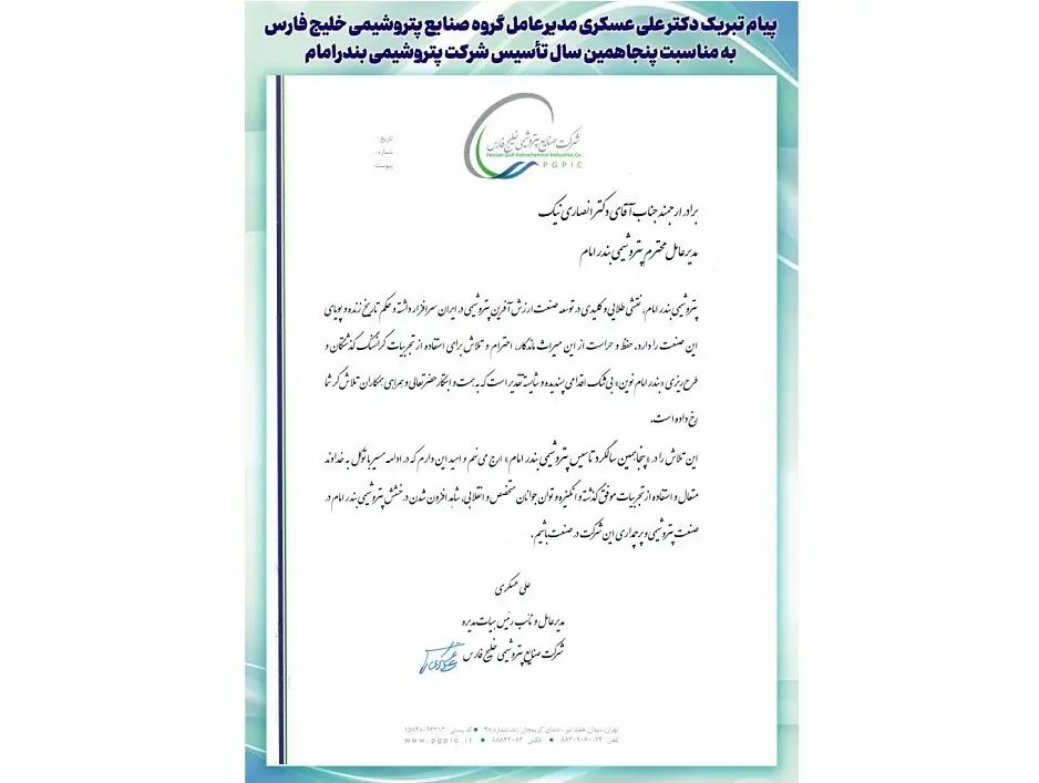 پیام تبریک دکتر علی عسکری مدیرعامل گروه صنایع پتروشیمی خلیج فارس به مناسبت پنجاهمین سال تاسیس شرکت پتروشیمی بندر امام