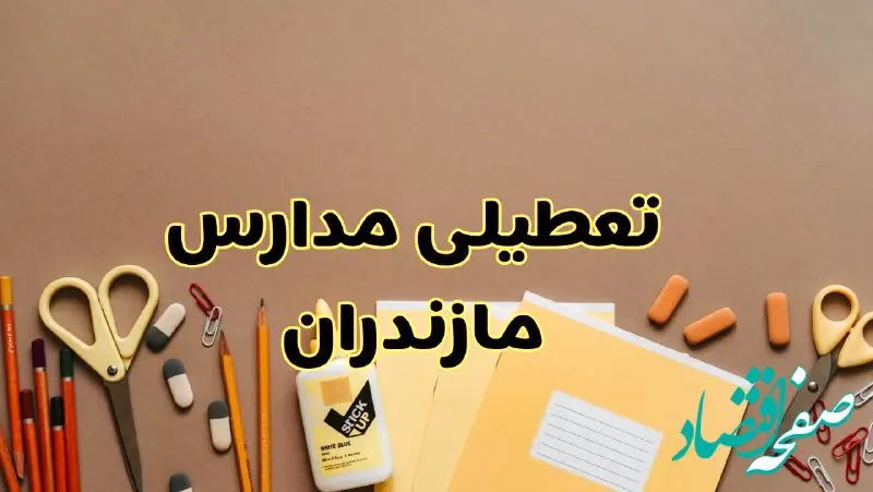 تعطیلی مدارس مازندران فردا شنبه ۳۰ فروردین ۱۴۰۴ | اخبار فوری تعطیلی مدارس ساری و شهرهای مازندران فردا