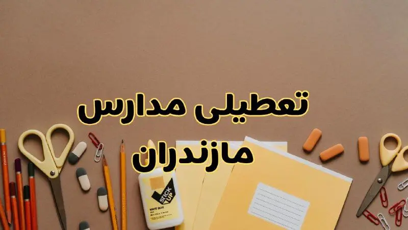 تعطیلی مدارس مازندران فردا شنبه ۳۰ فروردین ۱۴۰۴ | اخبار فوری تعطیلی مدارس ساری و شهرهای مازندران فردا