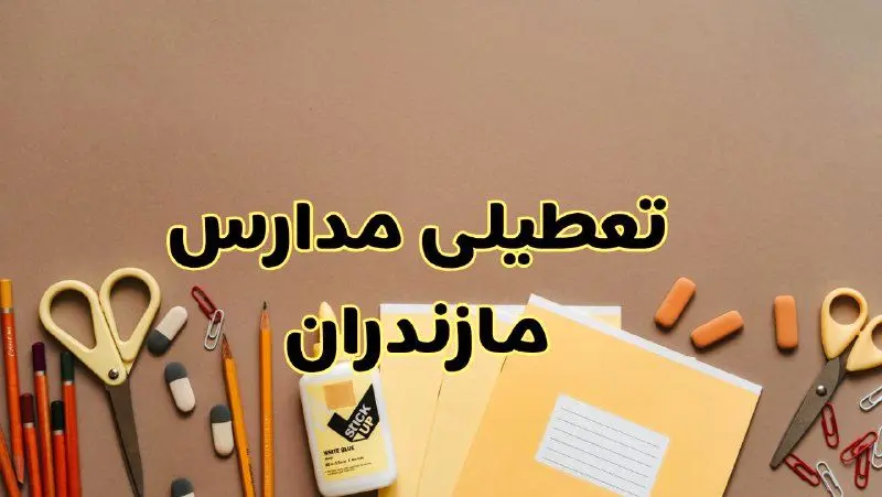 تعطیلی مدارس مازندران فردا شنبه ۲۷ بهمن ۱۴۰۳ | مدارس ساری شنبه ۲۷ بهمن ۱۴۰۳ تعطیل است؟