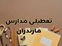 تعطیلی مدارس مازندران فردا شنبه ۲۷ بهمن ۱۴۰۳ | مدارس ساری شنبه ۲۷ بهمن ۱۴۰۳ تعطیل است؟