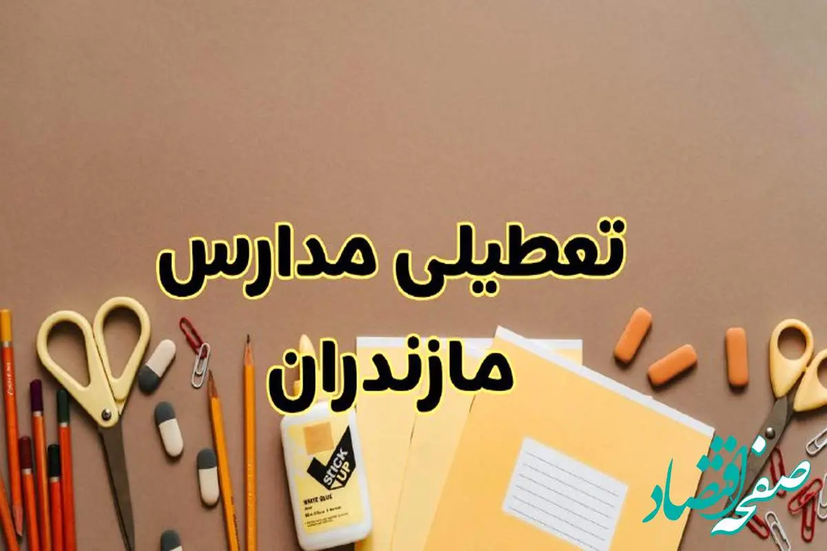 تعطیلی مدارس مازندران فردا شنبه ۲۷ بهمن ۱۴۰۳ | مدارس ساری شنبه ۲۷ بهمن ۱۴۰۳ تعطیل است؟