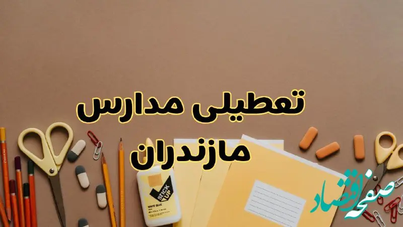 تعطیلی مدارس مازندران فردا شنبه ۳۰ فروردین ۱۴۰۴ | اخبار فوری تعطیلی مدارس ساری و شهرهای مازندران فردا