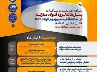 پنل‌های تخصصی گروه فولاد مبارکه همزمان با نمایشگاه و سمپوزیوم فولاد ۱۴۰۴ برگزار می‌شود