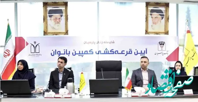 برندگان قرعه‌کشی کمپین بانوان بانک پارسیان شناسایی شدند؛ جوایز ارزنده برای بانوان سپرده گذار