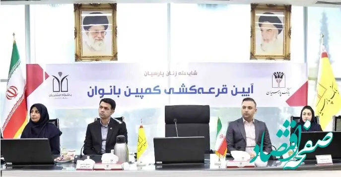 برندگان قرعه‌کشی کمپین بانوان بانک پارسیان شناسایی شدند؛ جوایز ارزنده برای بانوان سپرده گذار