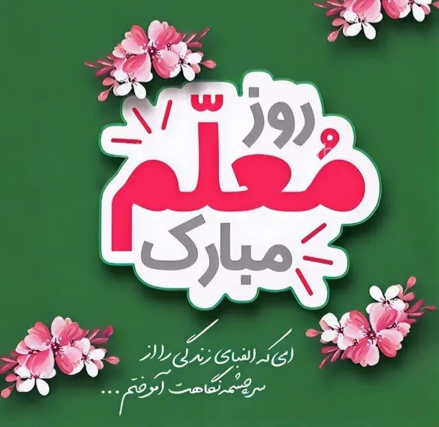 تاریخ روز معلم در تقویم ۱۴۰۴ چه روزی است؟ + متن تبریک روز معلم ۱۴۰۴