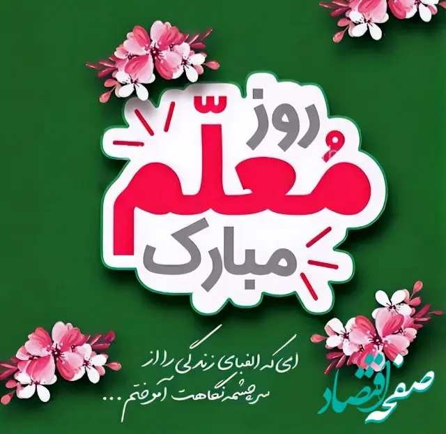 تاریخ روز معلم در تقویم ۱۴۰۴ چه روزی است؟ + متن تبریک روز معلم ۱۴۰۴