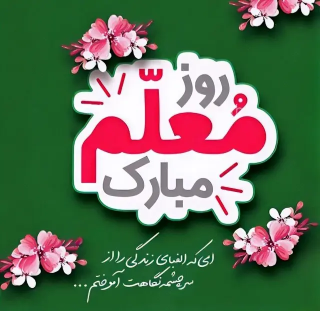 تاریخ روز معلم در تقویم ۱۴۰۴ چه روزی است؟ + متن تبریک روز معلم ۱۴۰۴