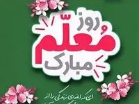 تاریخ روز معلم در تقویم ۱۴۰۴ چه روزی است؟ + متن تبریک روز معلم ۱۴۰۴