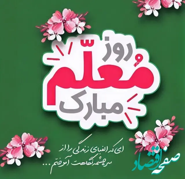 تاریخ روز معلم در تقویم ۱۴۰۴ چه روزی است؟ + متن تبریک روز معلم ۱۴۰۴