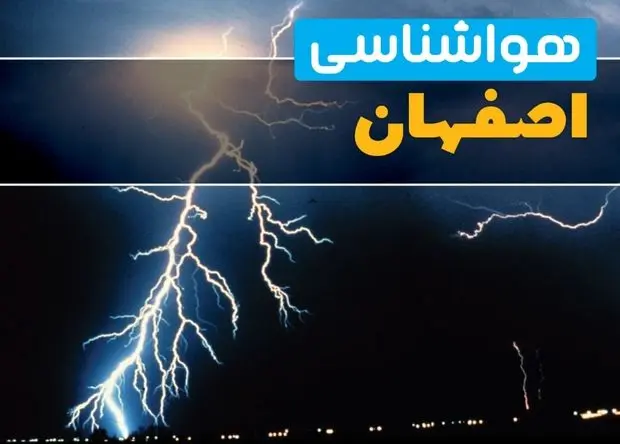 پیش بینی وضعیت آب و هوا اصفهان فردا شنبه ۱۸ بهمن ۱۴۰۴ + هواشناسی اصفهان طی ۲۴ ساعت آینده