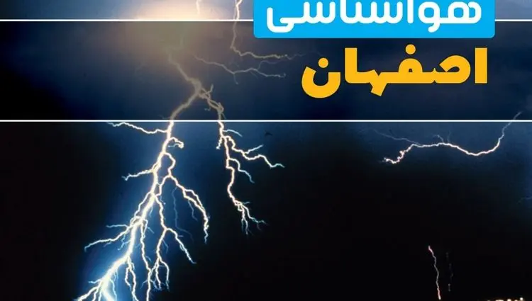 پیش بینی وضعیت آب و هوا اصفهان فردا پنجشنبه ۱۶ بهمن ۱۴۰۴ و هواشناسی اصفهان طی ۲۴ ساعت آینده 