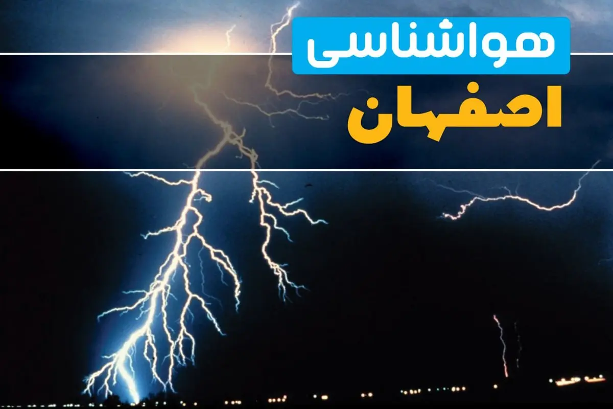 هواشناسی اصفهان فردا | پیش بینی وضعیت آب و هوا اصفهان فردا جمعه ۲۳ خرداد ماه ۱۴۰۴ 