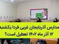 مدارس آذربایجان غربی فردا یکشنبه ۱۲ آذر ماه ۱۴۰۲ تعطیل است؟ | تعطیلی مدارس آذربایجان غربی ۱۲ آذر ماه 