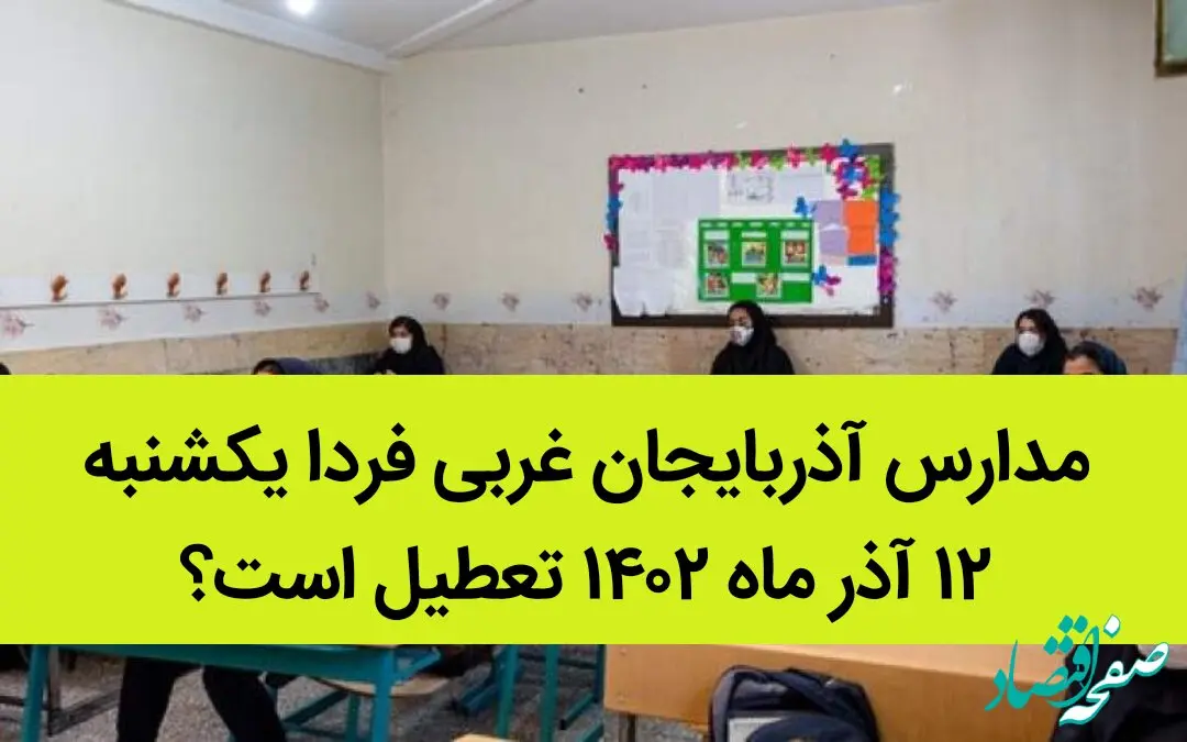 مدارس آذربایجان غربی فردا یکشنبه ۱۲ آذر ماه ۱۴۰۲ تعطیل است؟ | تعطیلی مدارس آذربایجان غربی ۱۲ آذر ماه 