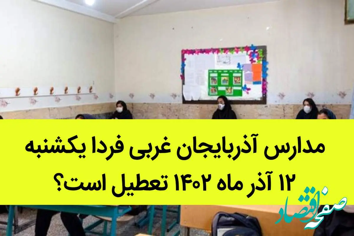 مدارس آذربایجان غربی فردا یکشنبه ۱۲ آذر ماه ۱۴۰۲ تعطیل است؟ | تعطیلی مدارس آذربایجان غربی ۱۲ آذر ماه 