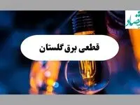 جدول خاموشی برق گلستان فردا یکشنبه ۲ شهریور ماه ۱۴۰۴ + ساعت قطعی برق گرگان یکشنبه 