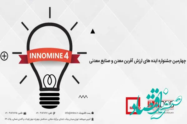 برگزاری اولین پیش رویداد اینوماین 4 در 21 شهریورماه