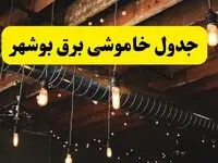 جدول زمانبندی قطعی برق امروز بوشهر شنبه ۲۸ تیر ۱۴۰۴