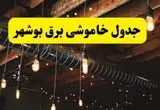 جدول زمانبندی قطعی برق امروز بوشهر شنبه ۲۸ تیر ۱۴۰۴