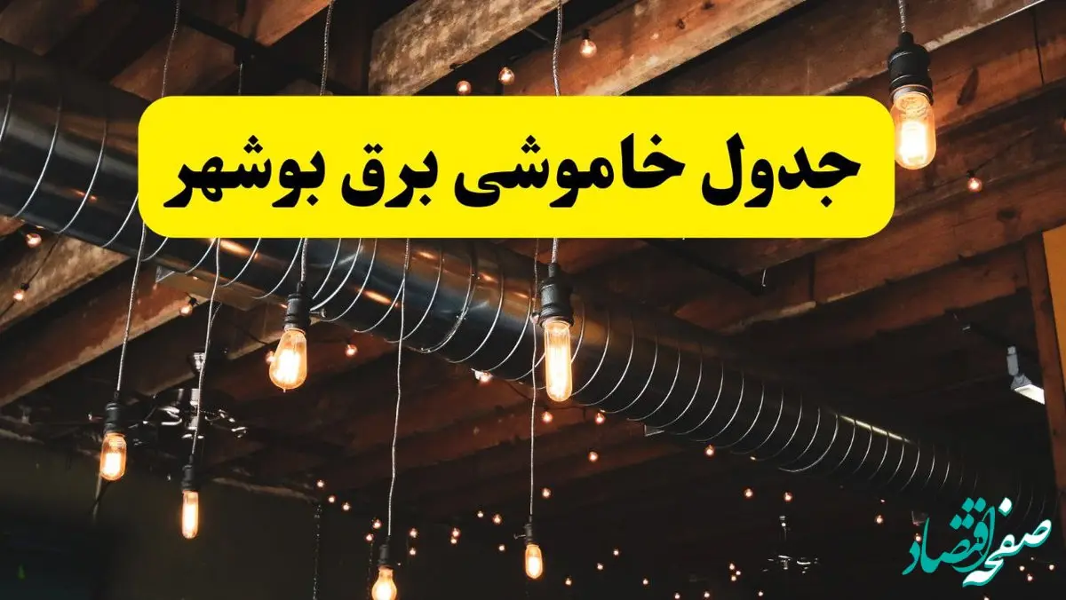 جدول خاموشی برق بوشهر فردا سه شنبه ۹ اردیبهشت ماه ۱۴۰۴ + خبر فوری قطعی برق بوشهر فردا