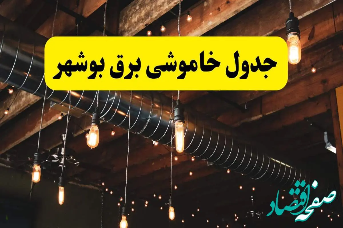 جدول خاموشی برق بوشهر فردا سه شنبه ۹ اردیبهشت ماه ۱۴۰۴ + خبر فوری قطعی برق بوشهر فردا