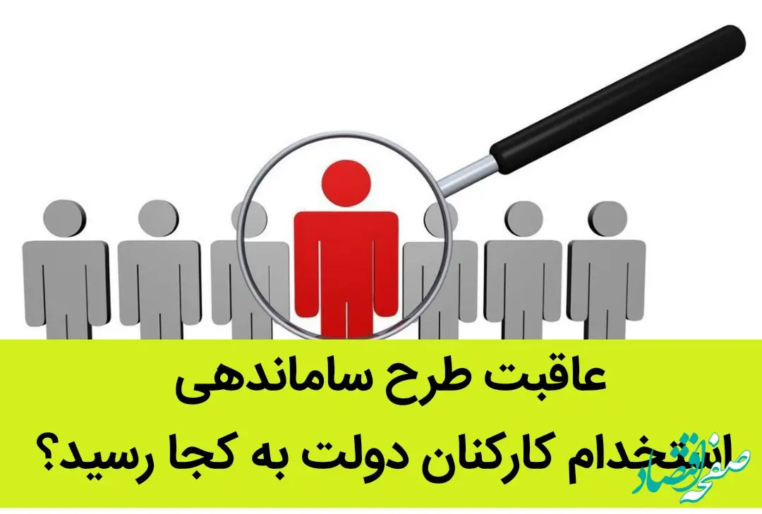 عاقبت طرح ساماندهی استخدام کارکنان دولت به کجا رسید؟