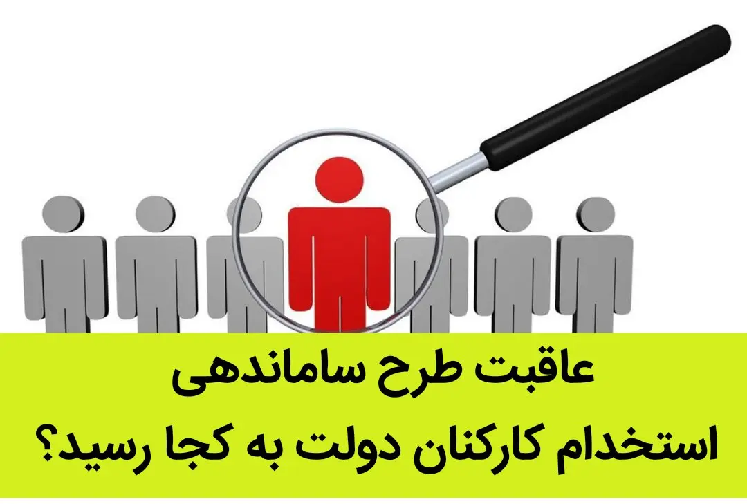 عاقبت طرح ساماندهی استخدام کارکنان دولت به کجا رسید؟