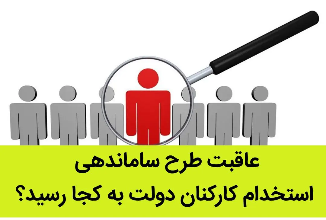 عاقبت طرح ساماندهی استخدام کارکنان دولت به کجا رسید؟