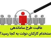 عاقبت طرح ساماندهی استخدام کارکنان دولت به کجا رسید؟