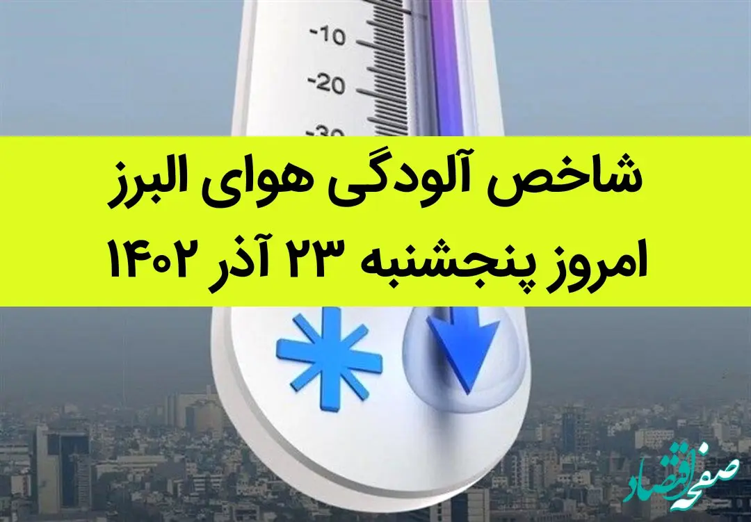 شاخص آلودگی هوای البرز امروز پنجشنبه ۲۳ آذر ۱۴۰۲ + کیفیت هوای البرز امروز