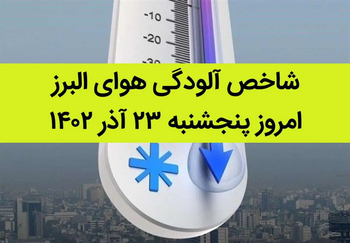 شاخص آلودگی هوای البرز امروز پنجشنبه ۲۳ آذر ۱۴۰۲ + کیفیت هوای البرز امروز