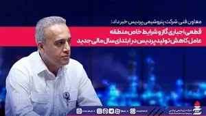 قطعی اجباری گاز و شرایط خاص منطقه عامل کاهش تولید پردیس در ابتدای سال مالی جدید