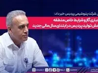 قطعی اجباری گاز و شرایط خاص منطقه عامل کاهش تولید پردیس در ابتدای سال مالی جدید