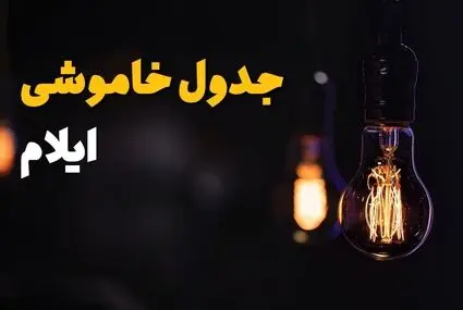 برنامه قطعی برق ایلام امروز شنبه ۷ شهریور اعلام شد + لینک قطعی برق