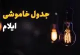 جدول خاموشی برق ایلام فردا دوشنبه ۲۶ خرداد ۱۴۰۴ | ساعت قطعی برق شهرستان‌ های استان ایلام دوشنبه ۲۶ خرداد ۱۴۰۴