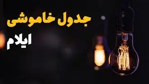 قطعی برق ایلام امروز شنبه ۲۴ مرداد اعلام شد