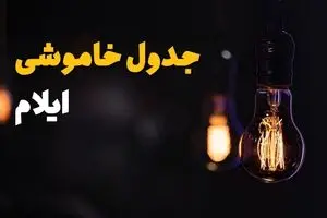 قطعی برق ایلام امروز شنبه ۲۴ مرداد اعلام شد