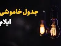 جدول قطعی برق ایلام فردا جمعه ۲۳ خرداد ماه ۱۴۰۴ + خاموشی برق ایلام فردا
