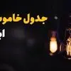 برنامه قطعی برق ایلام امروز شنبه ۷ شهریور اعلام شد + لینک قطعی برق
