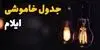قطعی برق ایلام امروز چهارشنبه ۴ شهریور + لینک