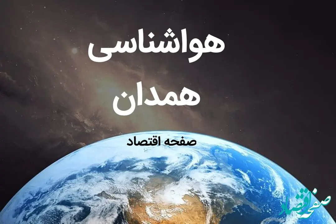 پیش بینی هواشناسی همدان فردا | پیش بینی آب و هوا همدان فردا ۱۹ بهمن ماه ۱۴۰۳