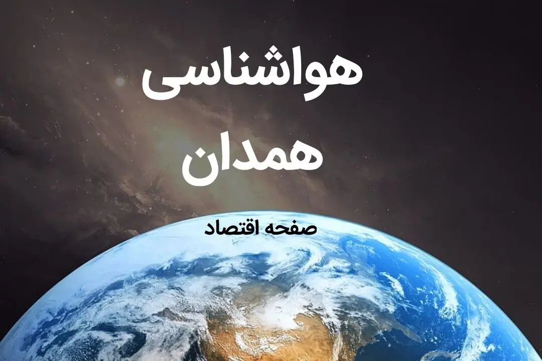 آخرین هواشناسی همدان طی ۲۴ ساعت آینده | پیش بینی وضعیت آب و هوا همدان فردا شنبه ۶ بهمن ماه ۱۴۰۳ 