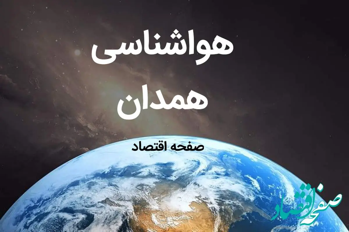 آخرین هواشناسی همدان طی ۲۴ ساعت آینده | پیش بینی وضعیت آب و هوا همدان فردا شنبه ۶ بهمن ماه ۱۴۰۳ 