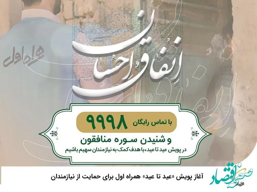 آغاز پویش عید تا عید همراه اول برای حمایت از نیازمندان