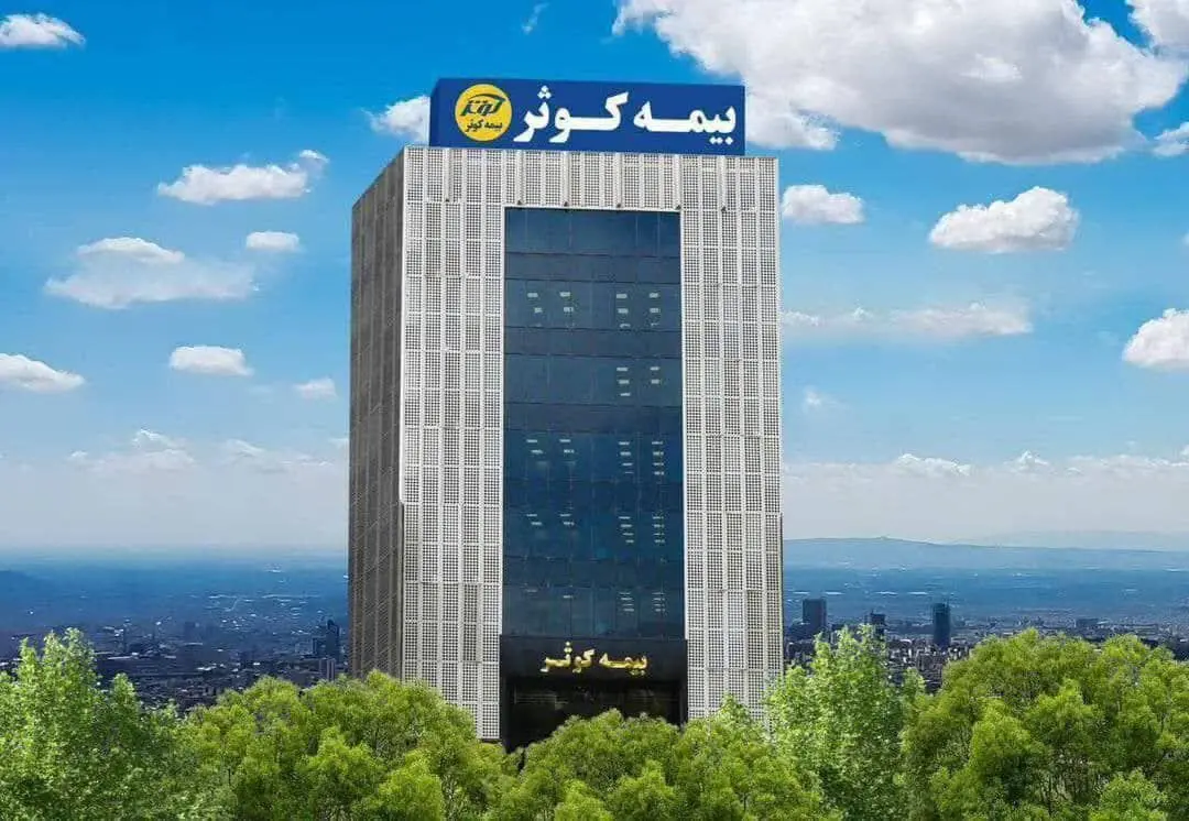 جهش ۸۳ درصدی بیمه کوثر در سال ۱۴۰۴؛ حق بیمه تولیدی به ۲۰ همت نزدیک شد