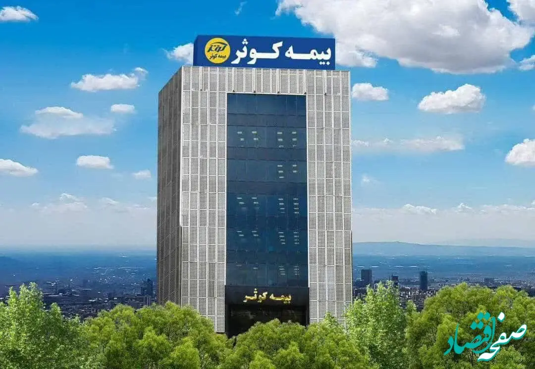 جهش ۸۳ درصدی بیمه کوثر در سال ۱۴۰۴؛ حق بیمه تولیدی به ۲۰ همت نزدیک شد